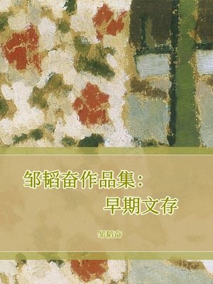 cover image of 邹韬奋作品集